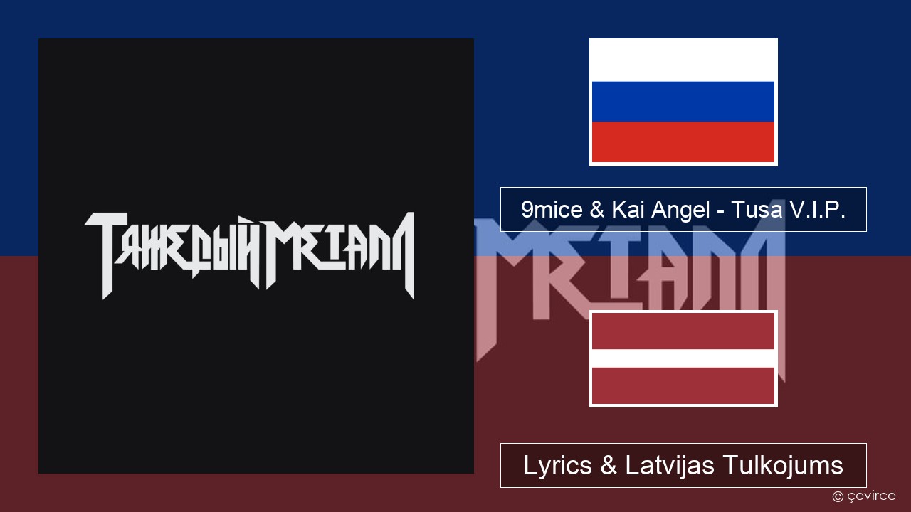 9mice & Kai Angel – Tusa V.I.P. Krievu Lyrics & Latvijas Tulkojums