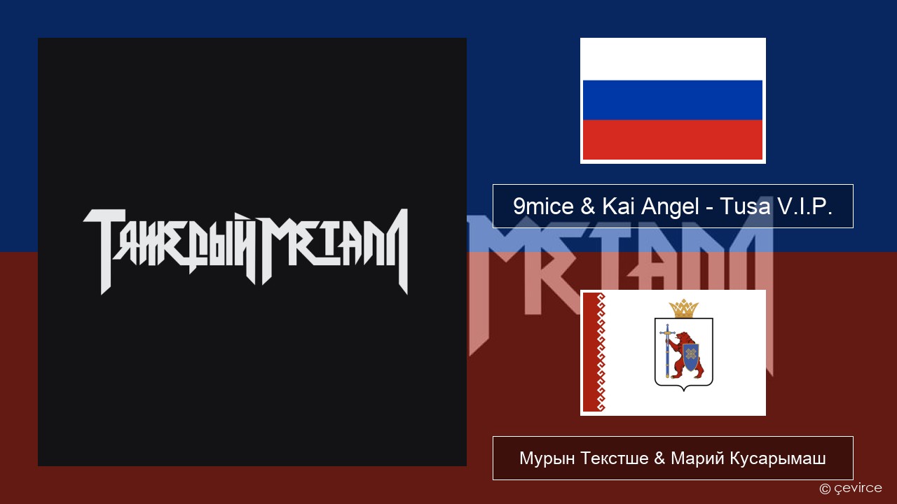 9mice & Kai Angel – Tusa V.I.P. Рушла Мурын Текстше & Марий Кусарымаш