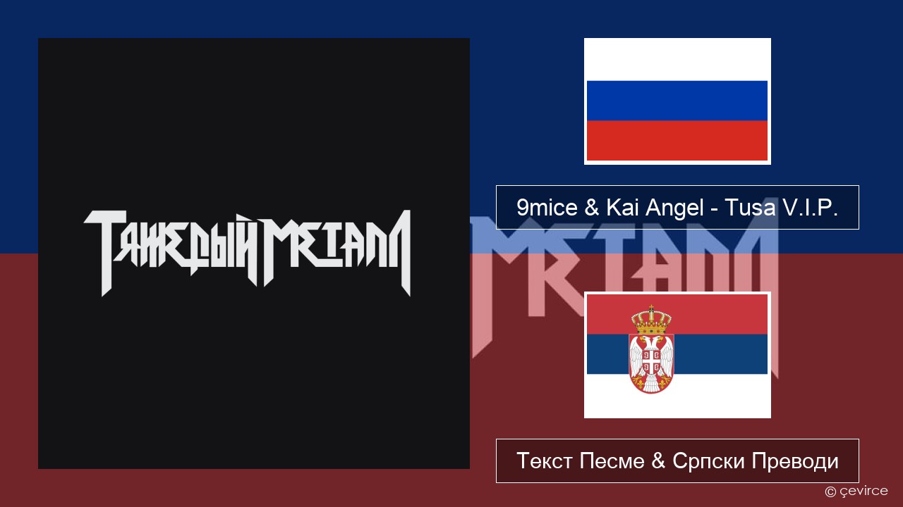 9mice & Kai Angel – Tusa V.I.P. Српски Текст Песме & Српски Преводи