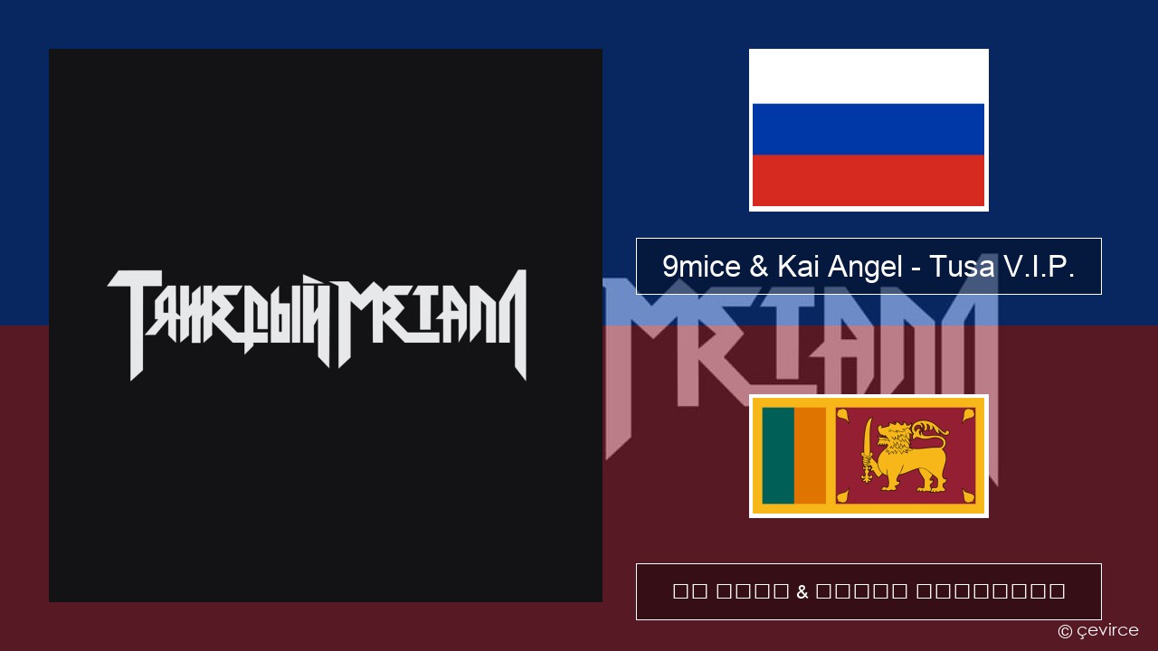 9mice & Kai Angel – Tusa V.I.P. රුසියානු පද රචනය & සිංහල පරිවර්තන