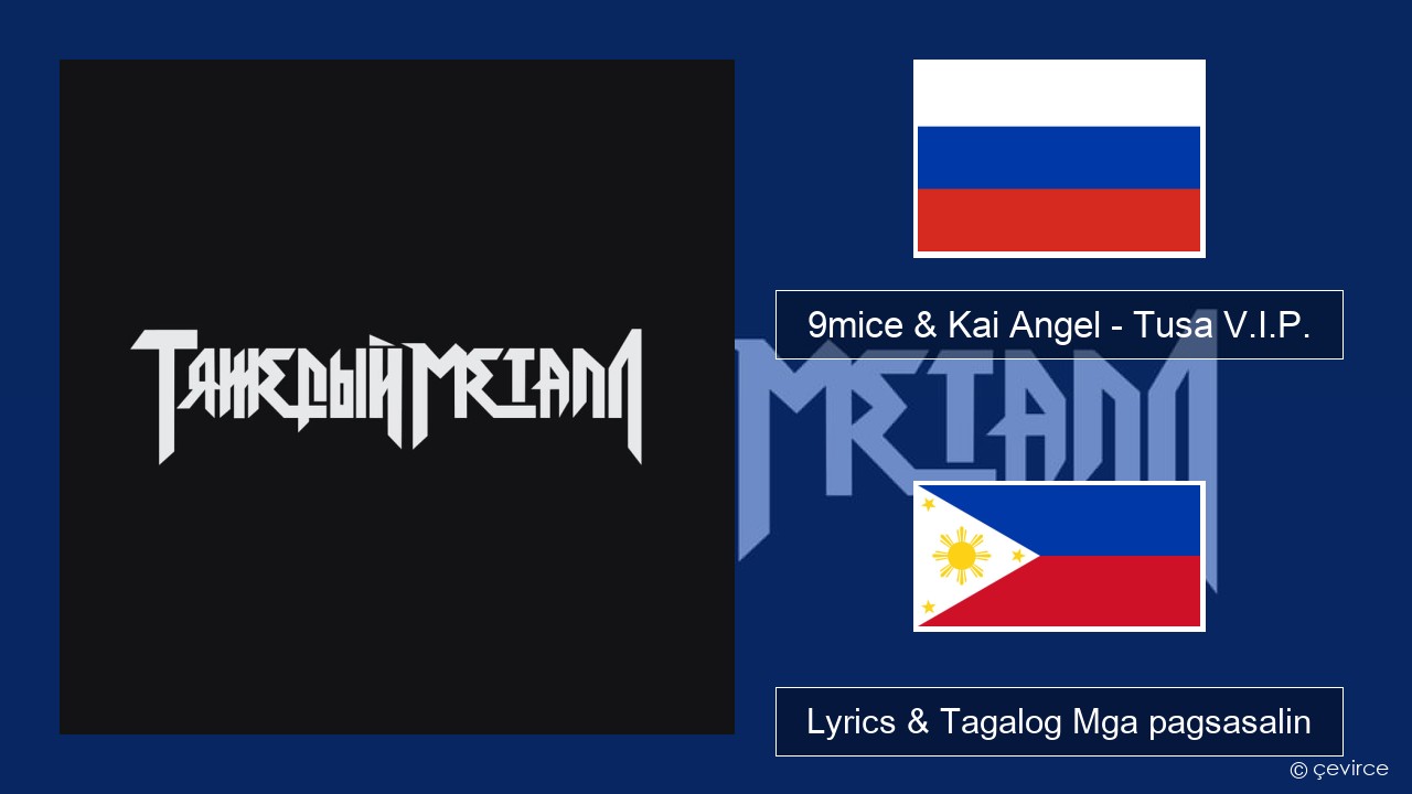 9mice & Kai Angel – Tusa V.I.P. Mga rasyano Lyrics & Tagalog Mga pagsasalin
