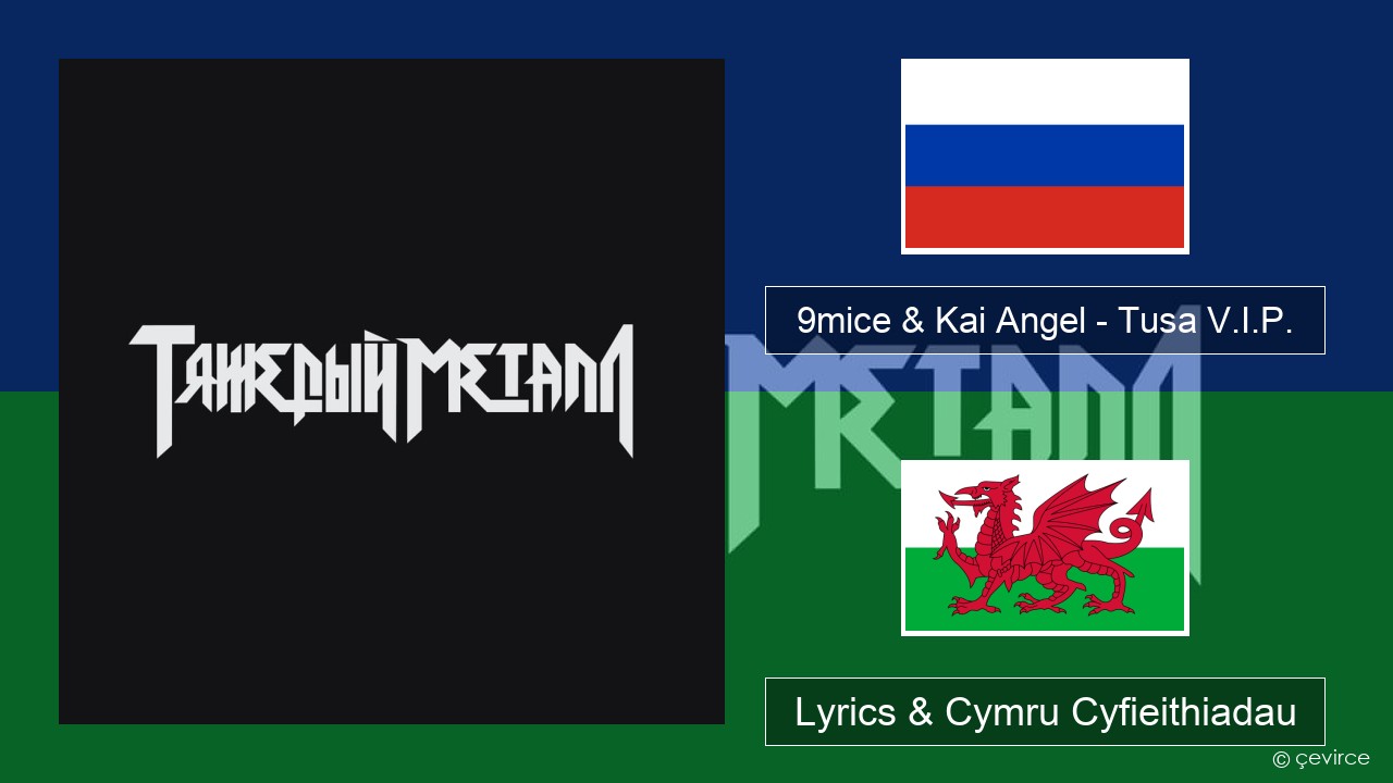 9mice & Kai Angel – Tusa V.I.P. Rwsia Lyrics & Cymru Cyfieithiadau