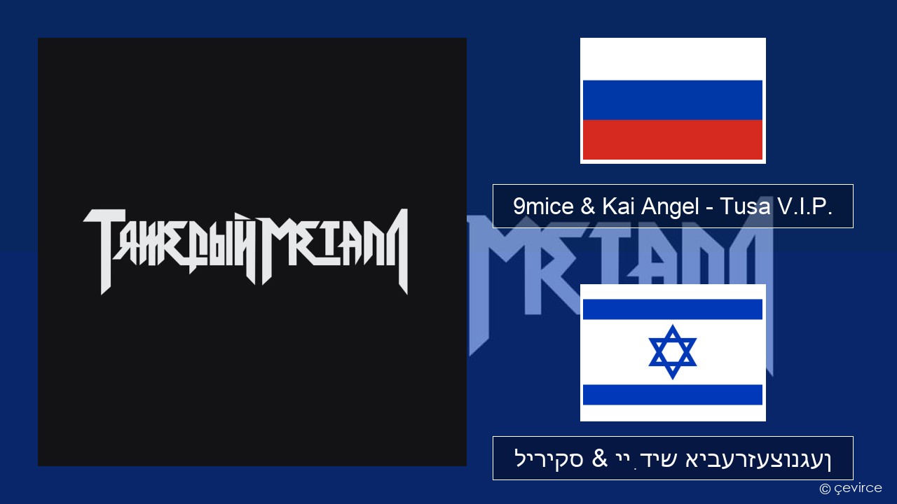 9mice & Kai Angel – Tusa V.I.P. רוסיש ליריקס & ייִדיש איבערזעצונגען