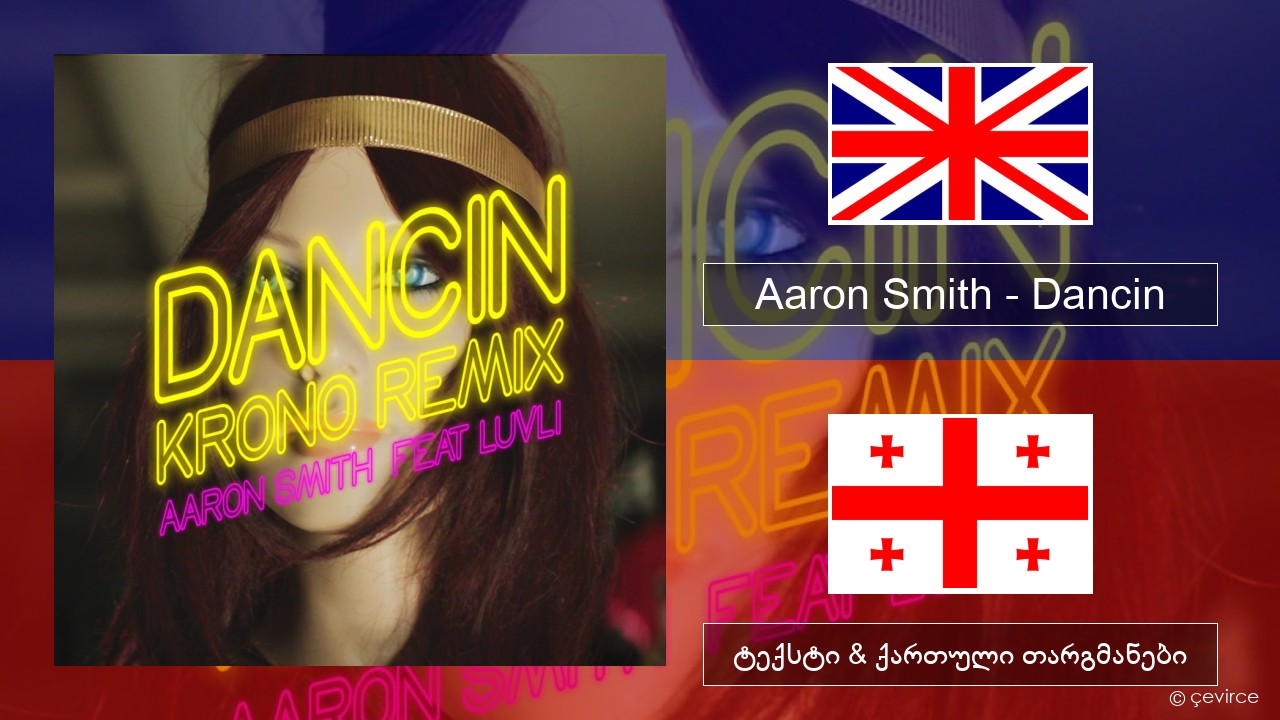 Aaron Smith – Dancin (KRONO Remix) ქართული ტექსტი & ქართული თარგმანები