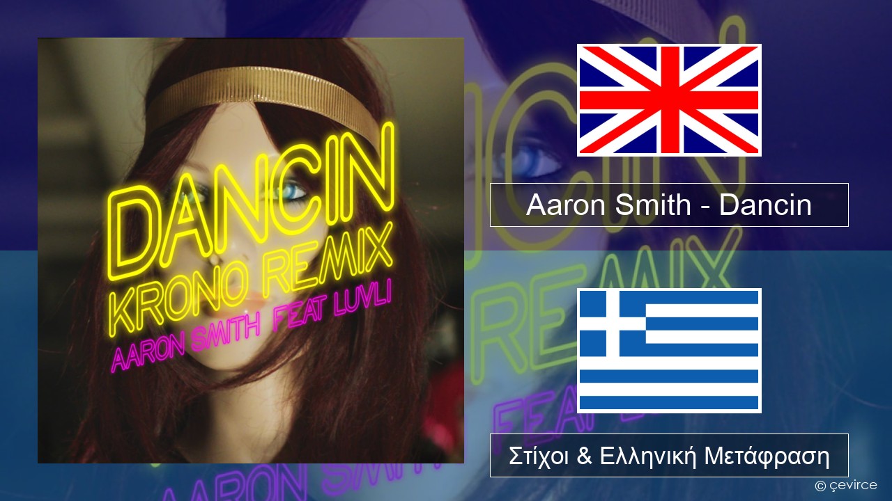 Aaron Smith – Dancin (KRONO Remix) Αγγλική Στίχοι & Ελληνική Μετάφραση