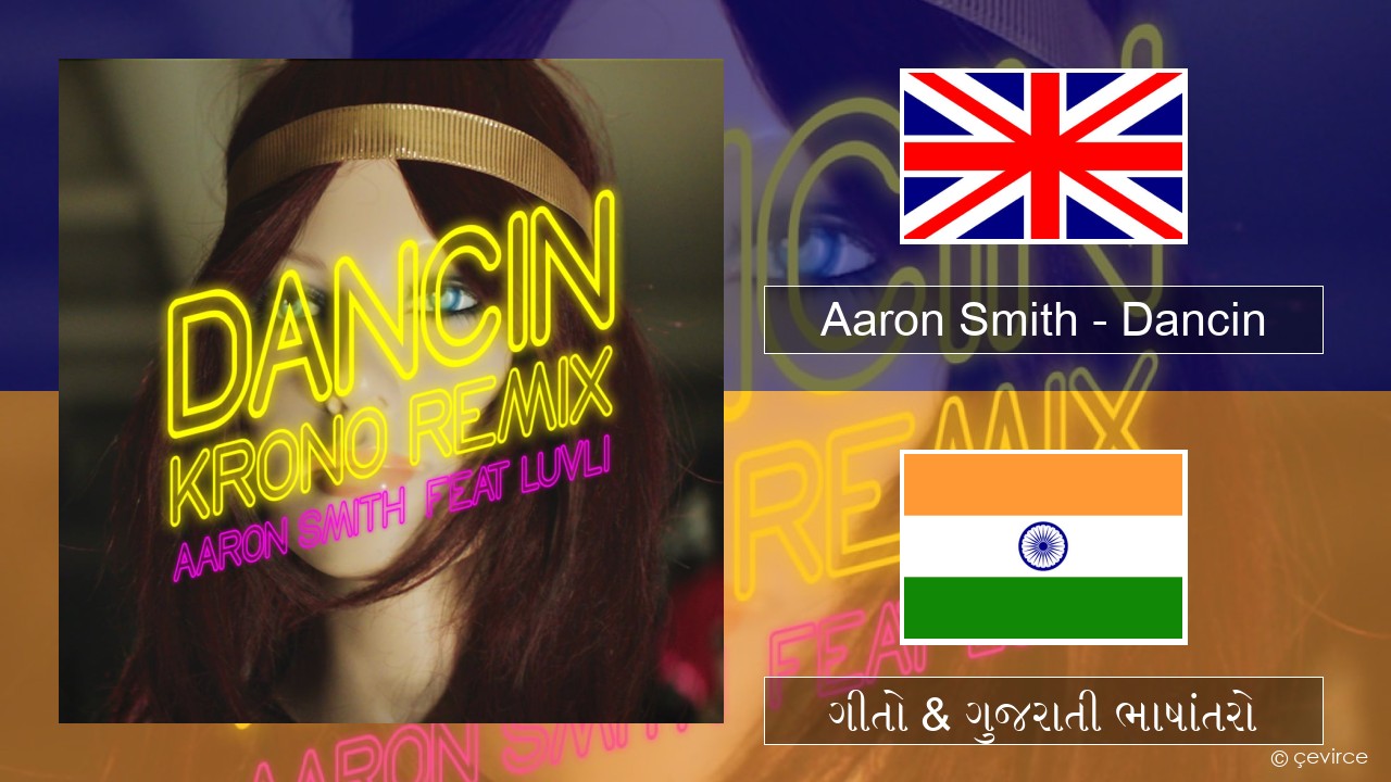 Aaron Smith – Dancin (KRONO Remix) ગુજરાતી ગીતો & ગુજરાતી ભાષાંતરો