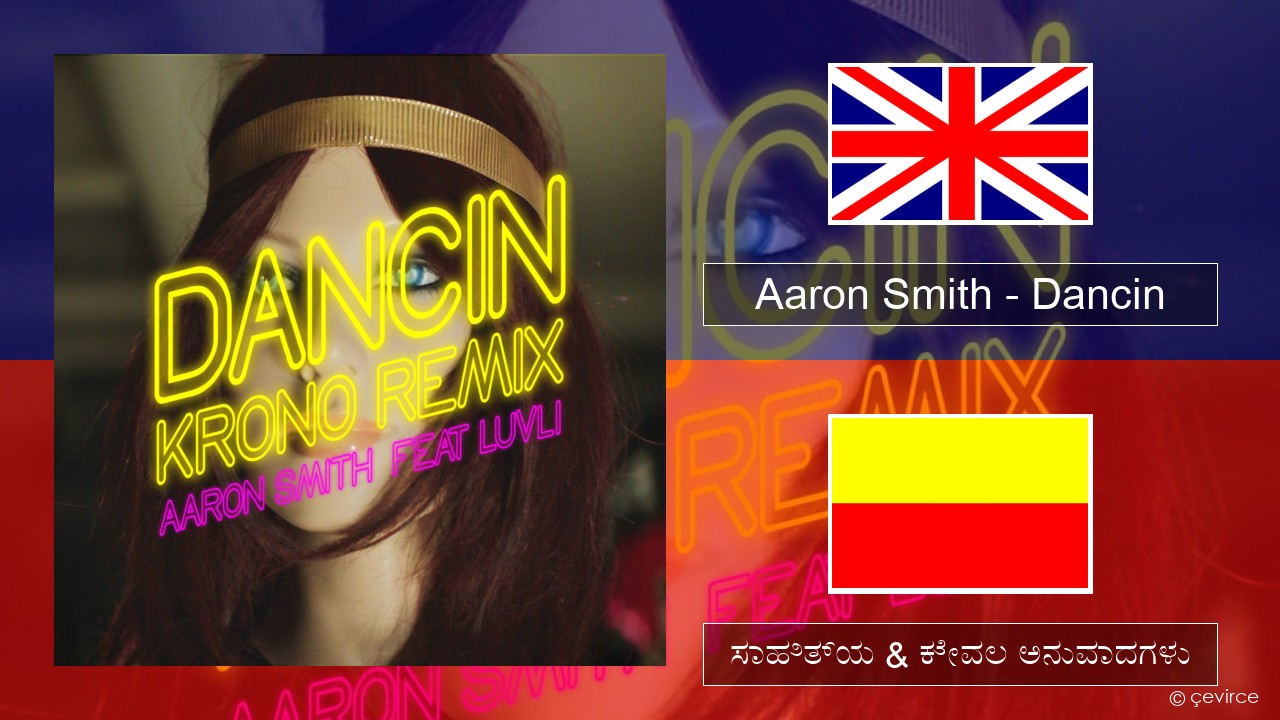 Aaron Smith – Dancin (KRONO Remix) ಇಂಗ್ಲೀಷ್ ಸಾಹಿತ್ಯ & ಕೇವಲ ಅನುವಾದಗಳು