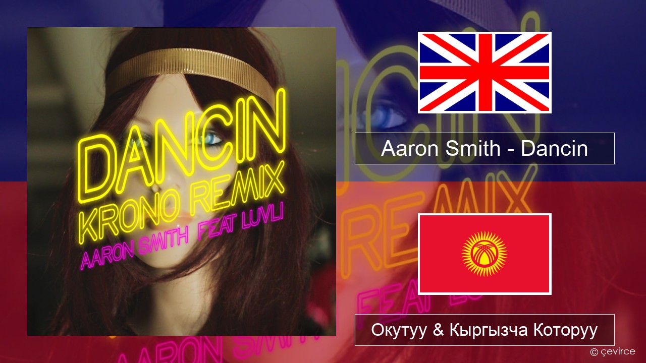 Aaron Smith – Dancin (KRONO Remix) Англисче Окутуу & Кыргызча Которуу