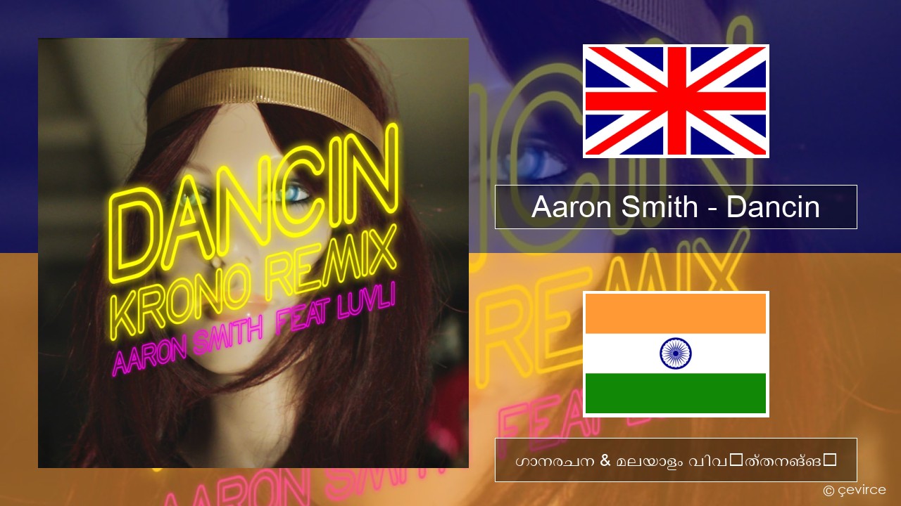 Aaron Smith – Dancin (KRONO Remix) ഇംഗ്ലീഷ് ഗാനരചന & മലയാളം വിവർത്തനങ്ങൾ
