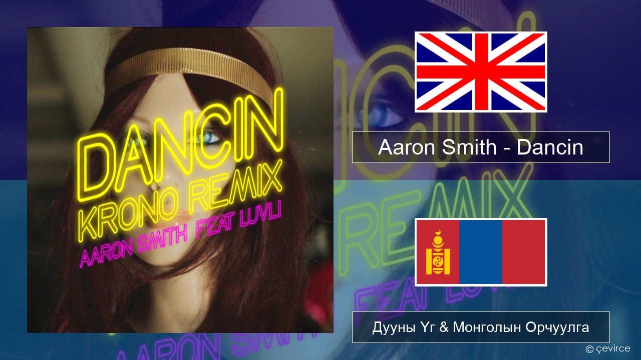 Aaron Smith – Dancin (KRONO Remix) Англи хэл Дууны Үг & Монголын Орчуулга