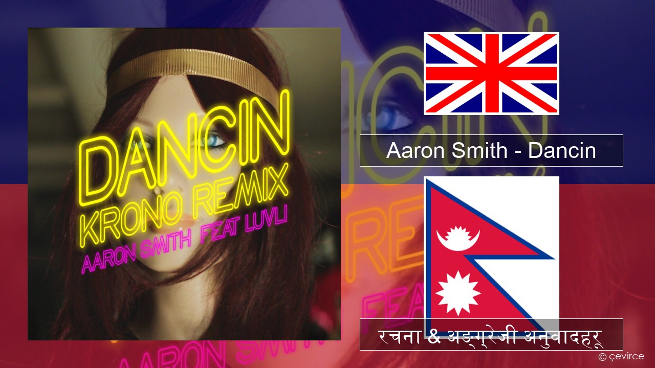 Aaron Smith – Dancin (KRONO Remix) अंग्रेजि रचना & अङ्ग्रेजी अनुवादहरू