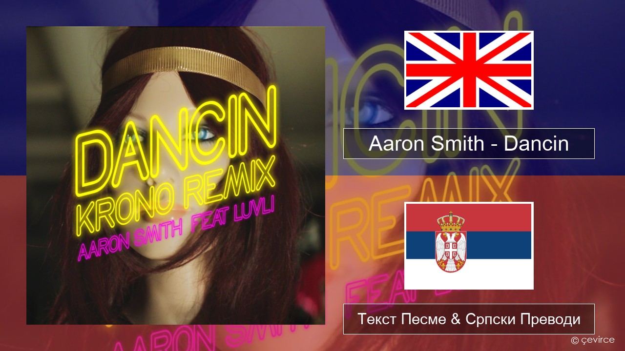 Aaron Smith – Dancin (KRONO Remix) Енглески Текст Песме & Српски Преводи