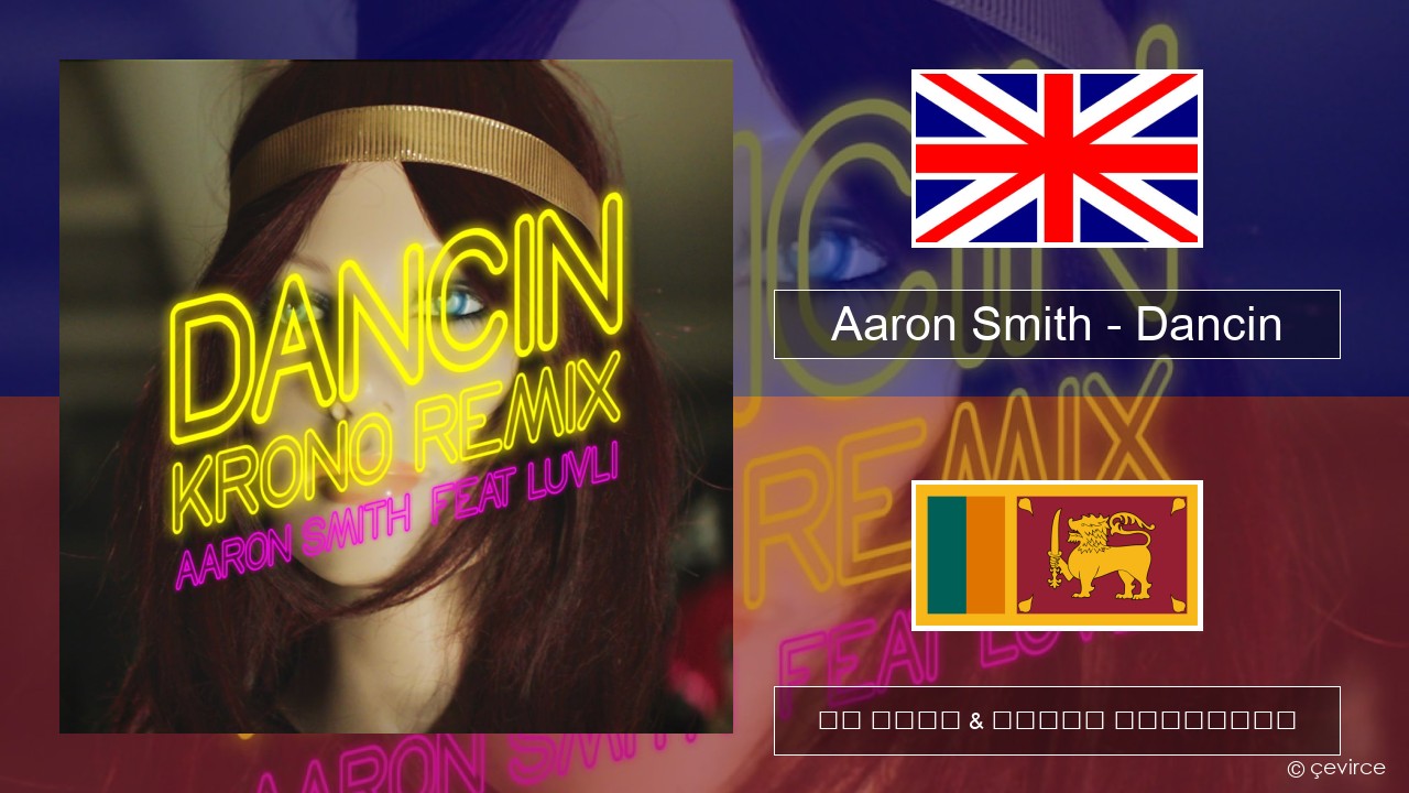 Aaron Smith – Dancin (KRONO Remix) ඉංග්රීසි පද රචනය & සිංහල පරිවර්තන