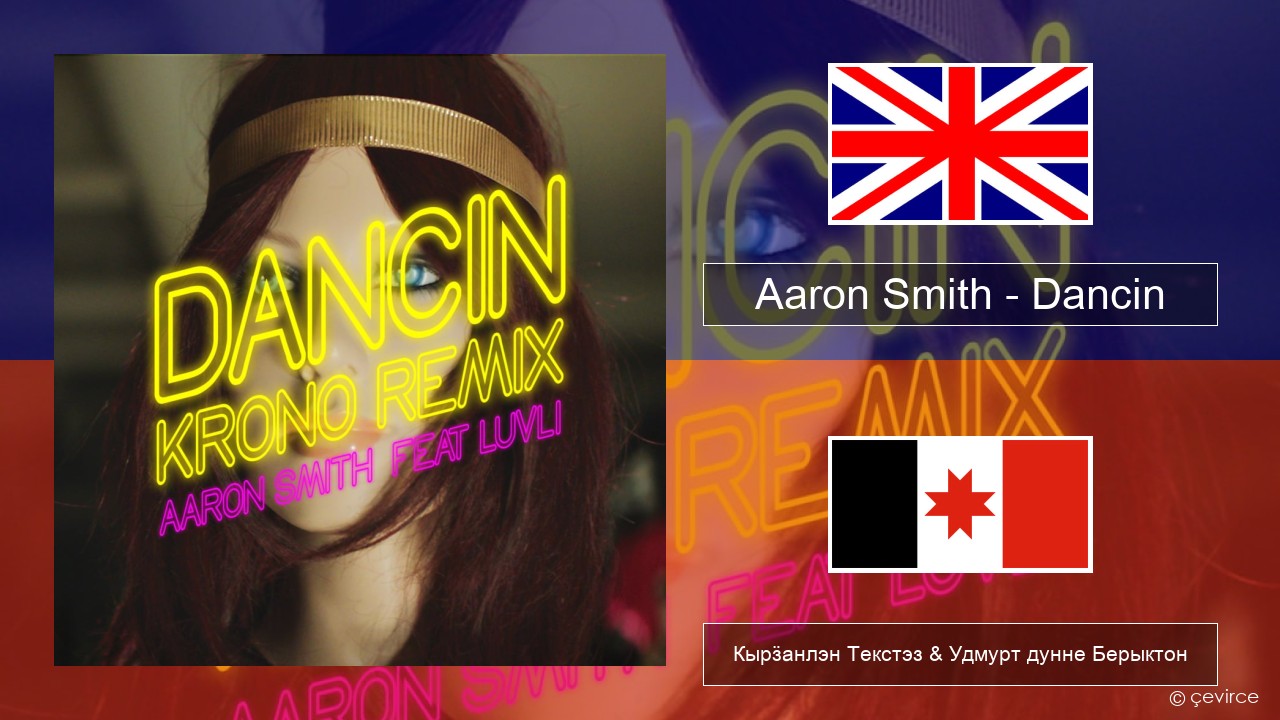 Aaron Smith – Dancin (KRONO Remix) Англи Кырӟанлэн Текстэз & Удмурт дунне Берыктон