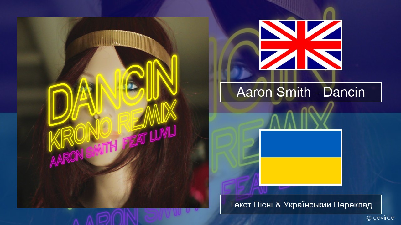Aaron Smith – Dancin (KRONO Remix) Англійський Текст Пісні & Український Переклад