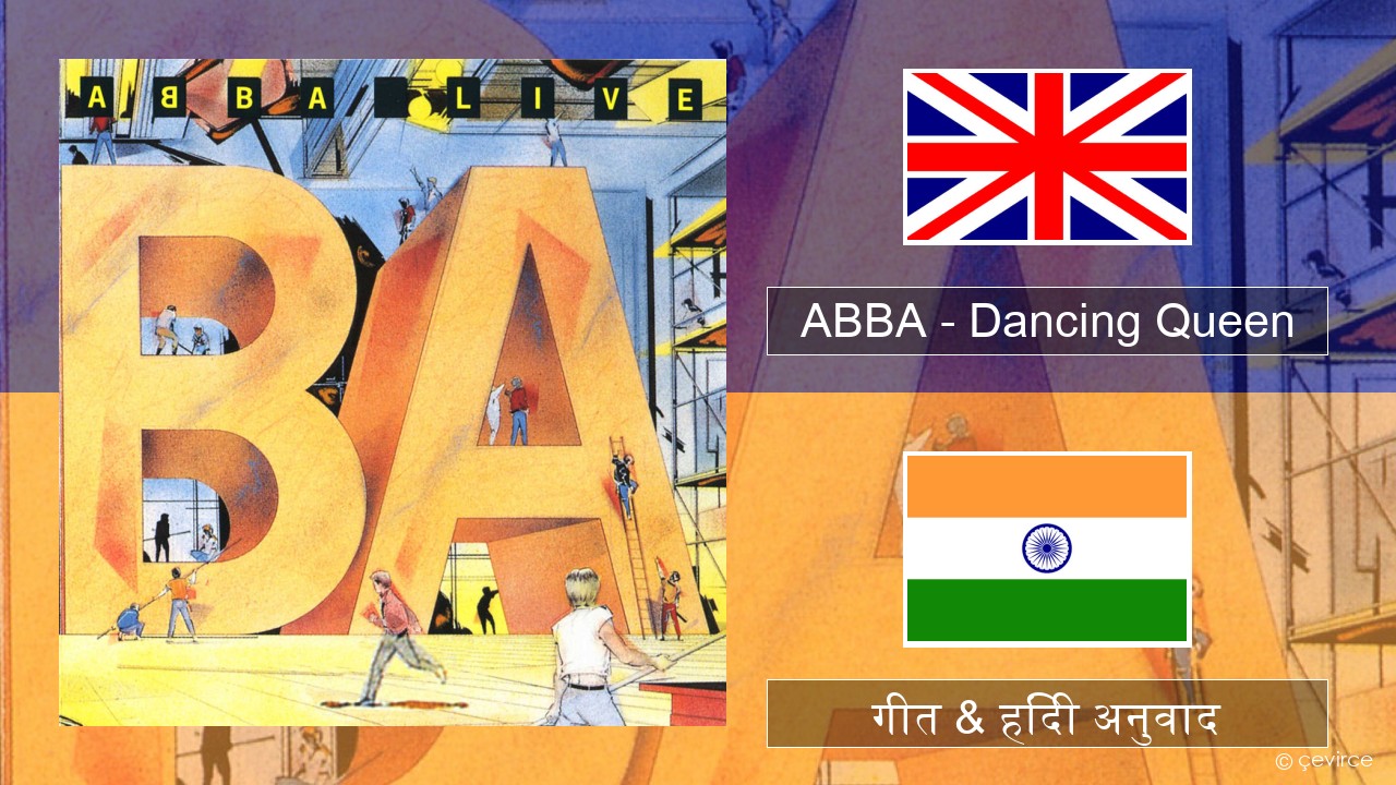 ABBA – Dancing Queen (Live) अंग्रेजी गीत & हिंदी अनुवाद