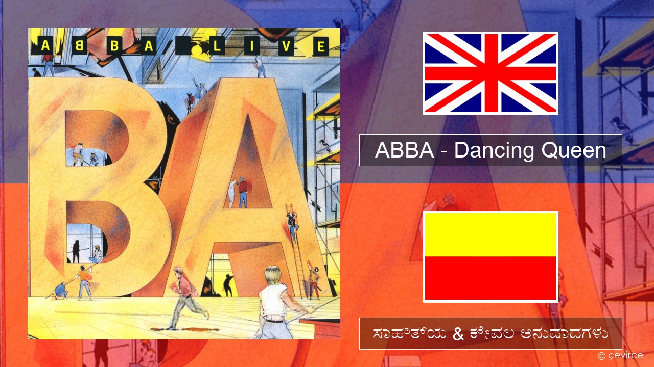 ABBA – Dancing Queen (Live) ಇಂಗ್ಲೀಷ್ ಸಾಹಿತ್ಯ & ಕೇವಲ ಅನುವಾದಗಳು