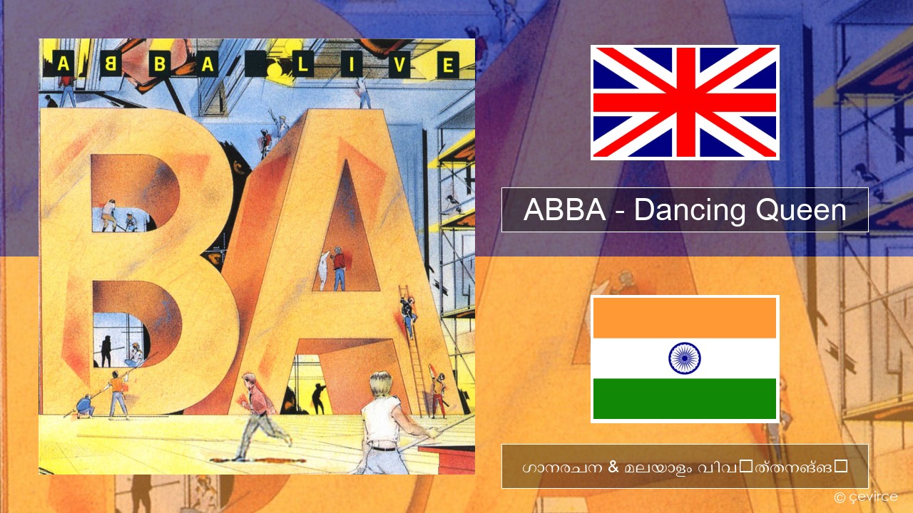 ABBA – Dancing Queen (Live) ഇംഗ്ലീഷ് ഗാനരചന & മലയാളം വിവർത്തനങ്ങൾ