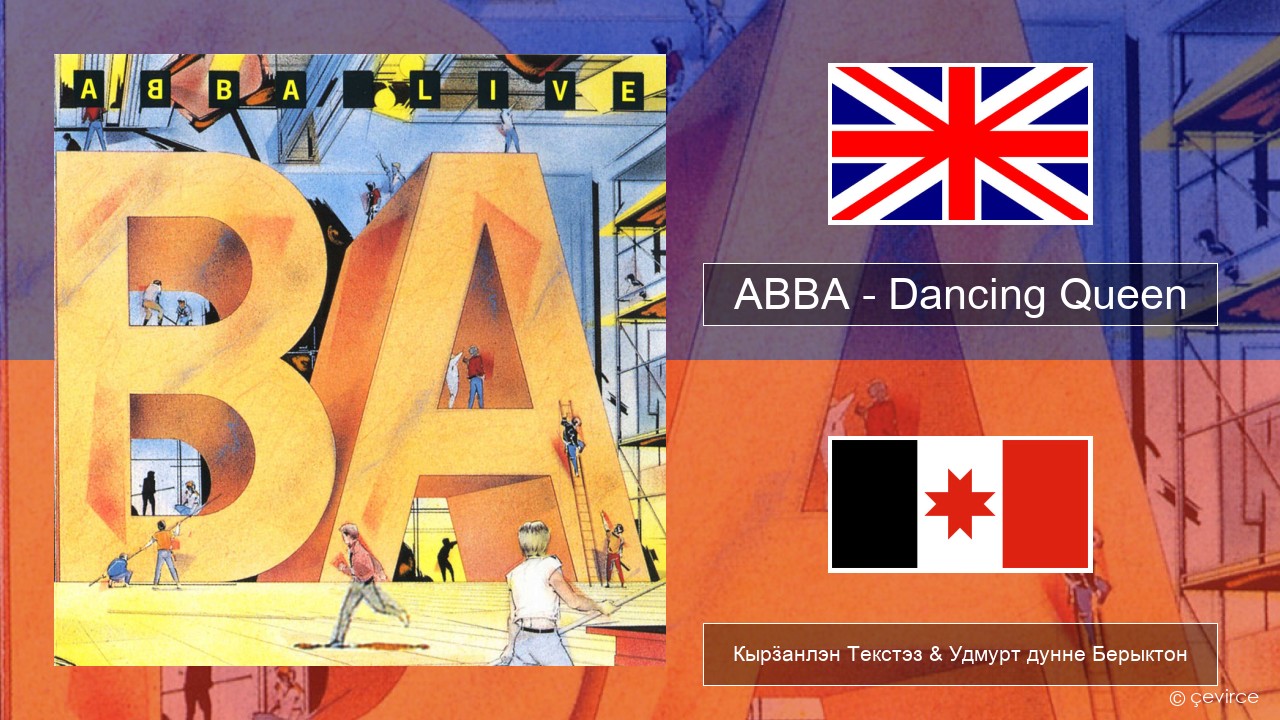 ABBA – Dancing Queen (Live) Англи Кырӟанлэн Текстэз & Удмурт дунне Берыктон