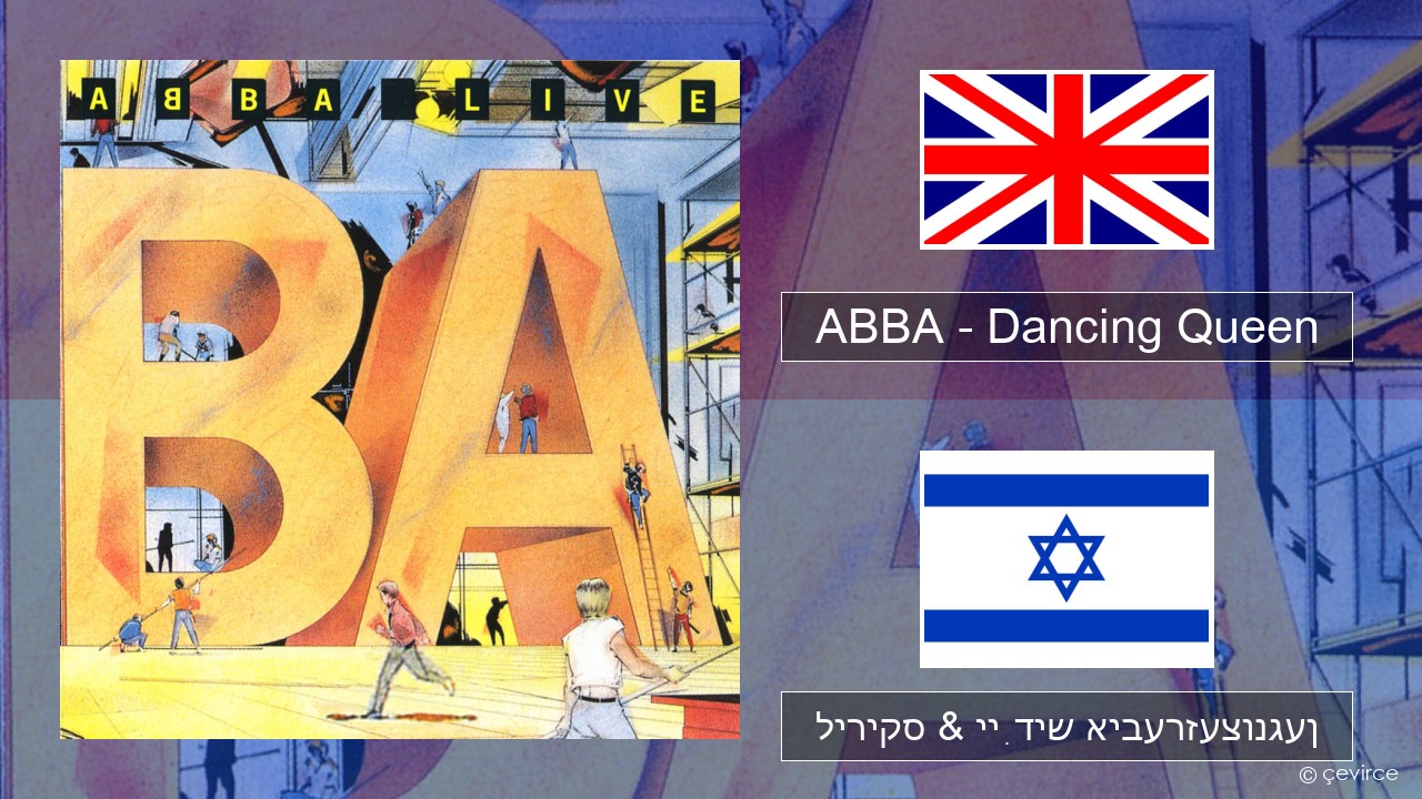 ABBA – Dancing Queen (Live) ענגליש ליריקס & ייִדיש איבערזעצונגען