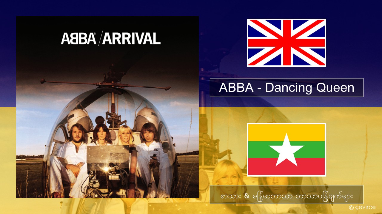 ABBA – Dancing Queen အင်္ဂလိပ် စာသား & မြန်မာဘာသာ ဘာသာပြန်ချက်များ