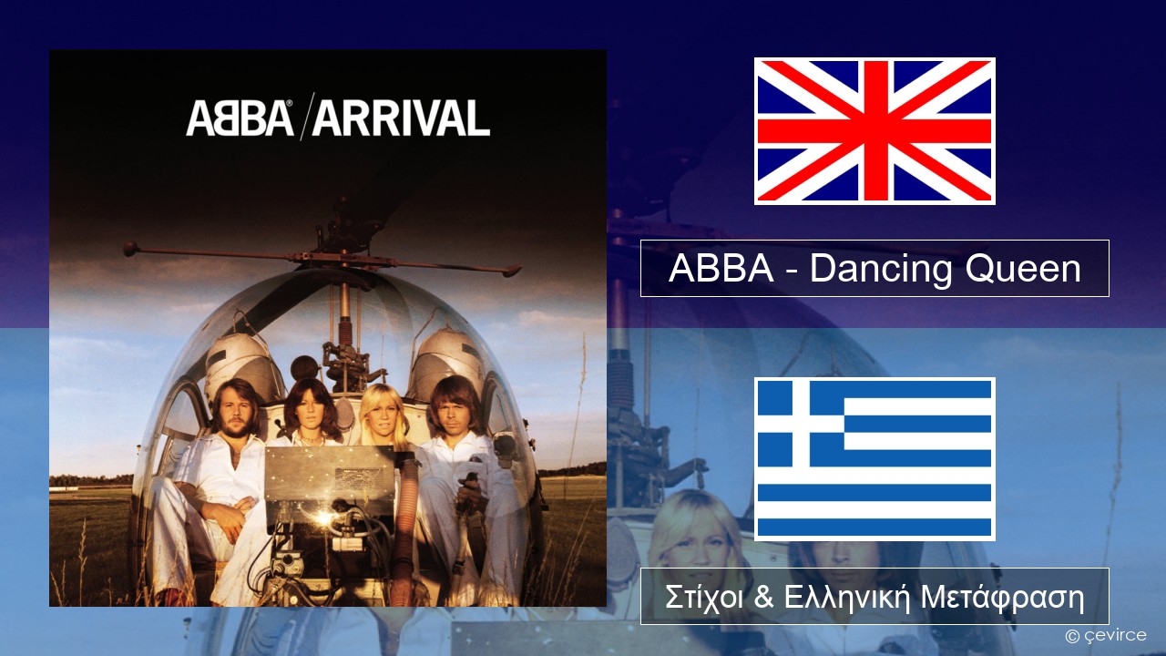 ABBA – Dancing Queen Αγγλική Στίχοι & Ελληνική Μετάφραση