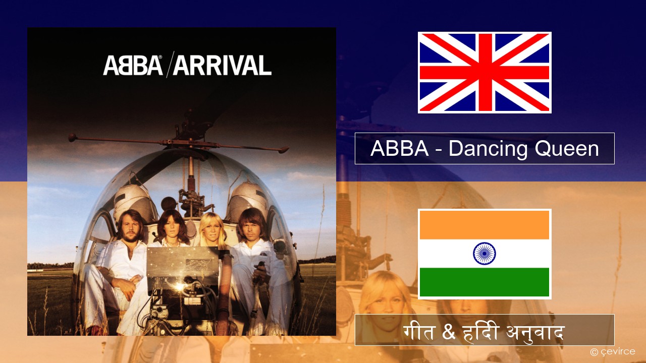 ABBA – Dancing Queen अंग्रेजी गीत & हिंदी अनुवाद
