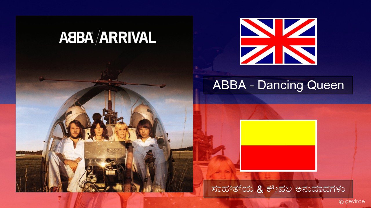 ABBA – Dancing Queen ಇಂಗ್ಲೀಷ್ ಸಾಹಿತ್ಯ & ಕೇವಲ ಅನುವಾದಗಳು