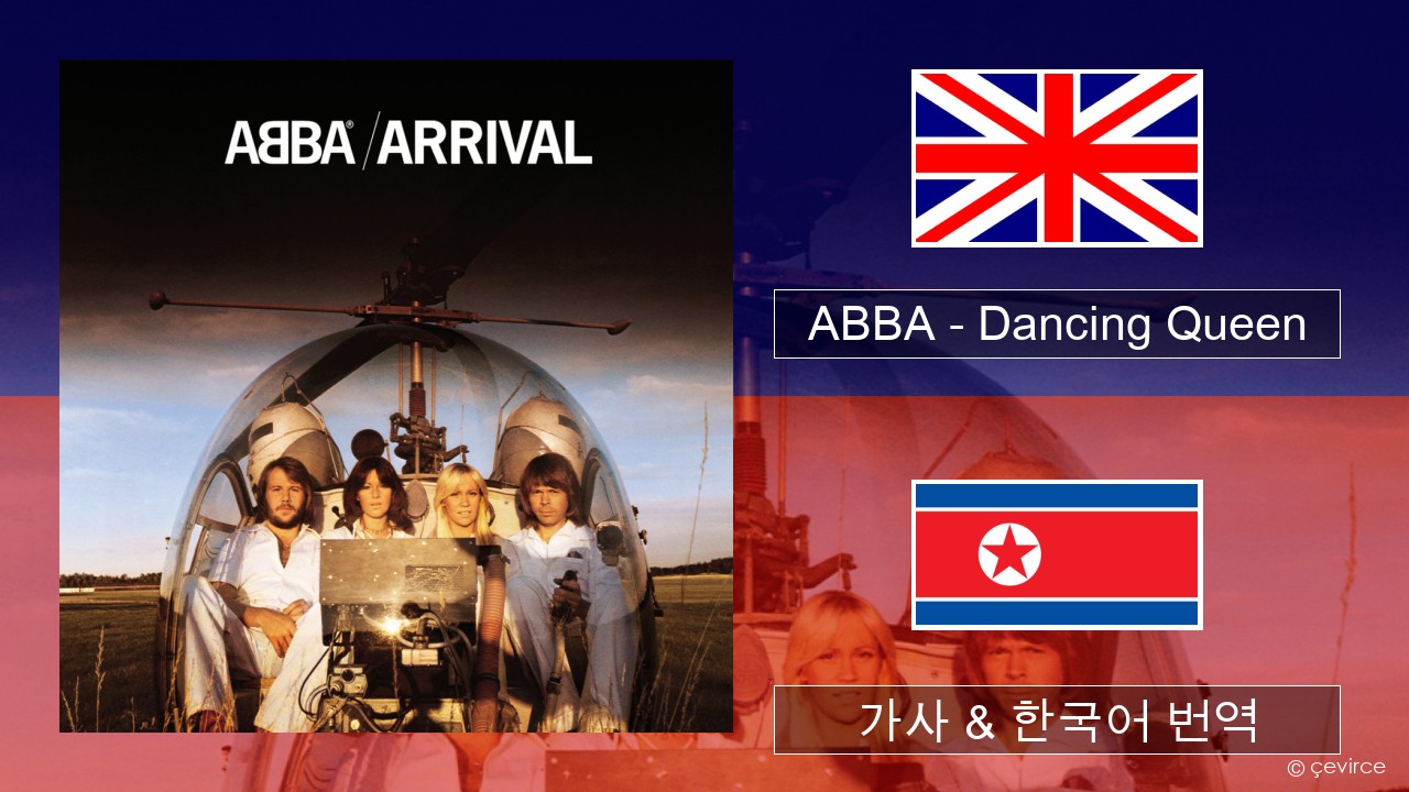 ABBA – Dancing Queen 영어 가사 & 한국어 번역