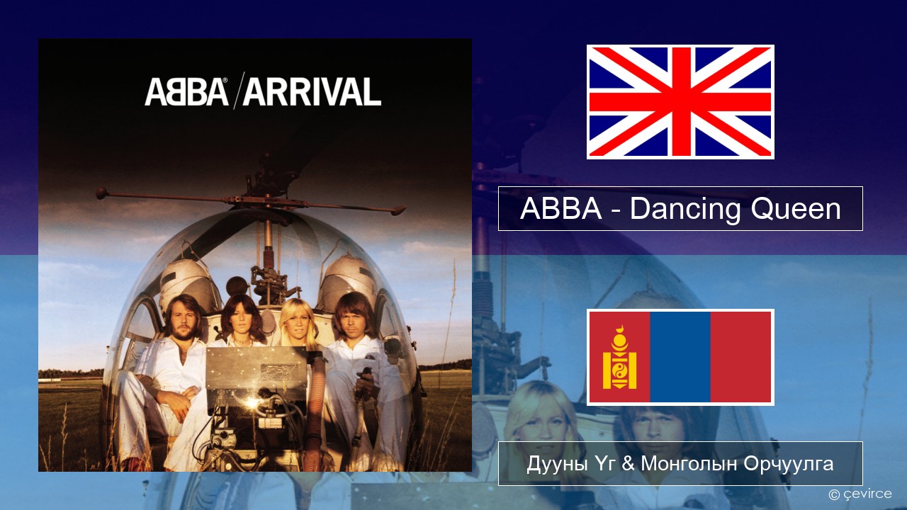ABBA – Dancing Queen Англи хэл Дууны Үг & Монголын Орчуулга