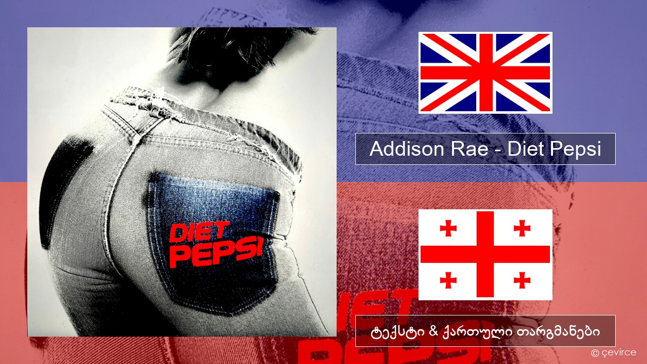 Addison Rae – Diet Pepsi ქართული ტექსტი & ქართული თარგმანები