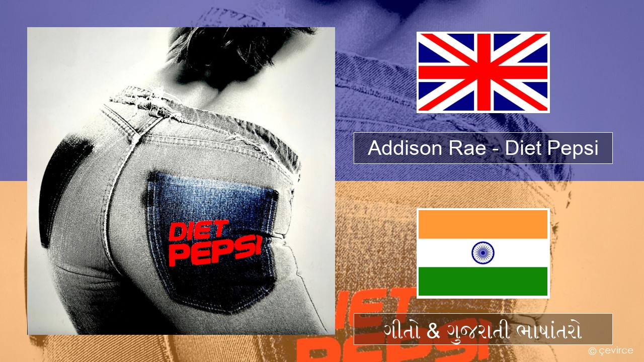 Addison Rae – Diet Pepsi ગુજરાતી ગીતો & ગુજરાતી ભાષાંતરો