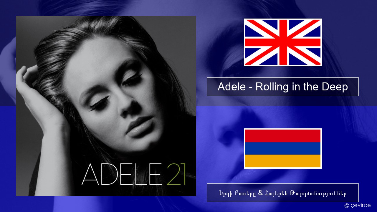 Adele – Rolling in the Deep Անգլերեն Երգի Բառերը & Հայերեն Թարգմանություններ