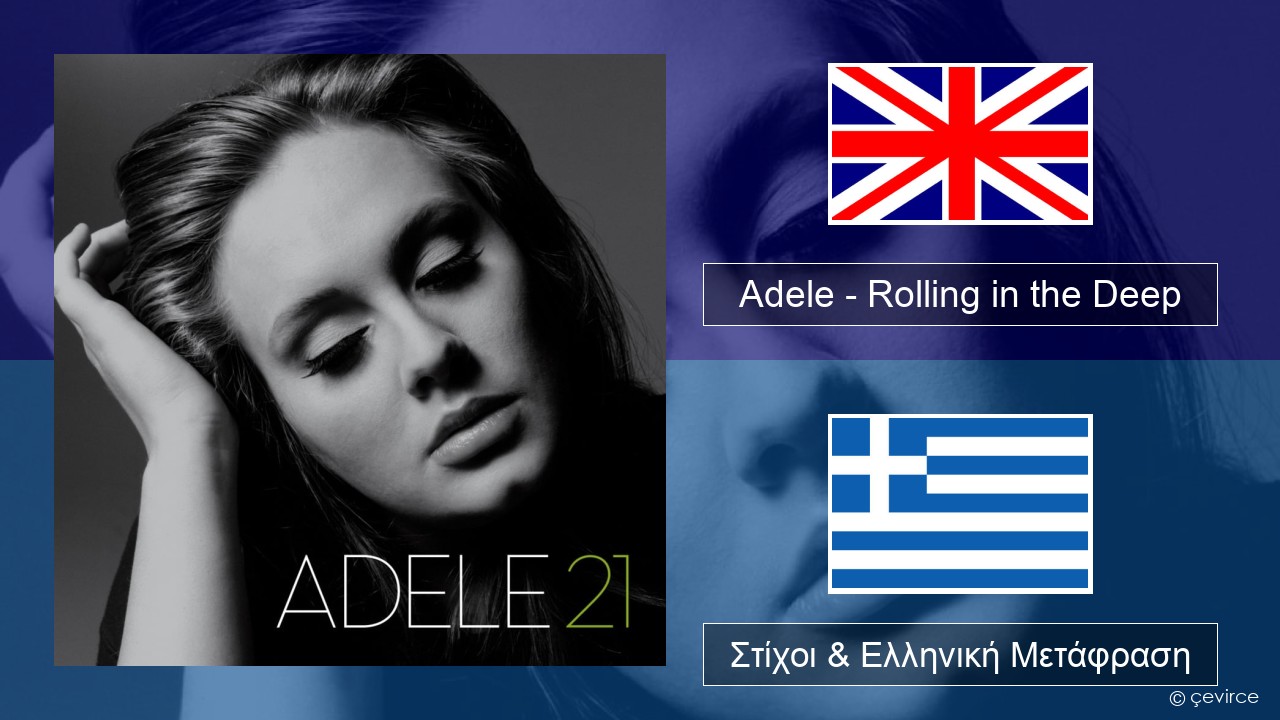 Adele – Rolling in the Deep Αγγλική Στίχοι & Ελληνική Μετάφραση
