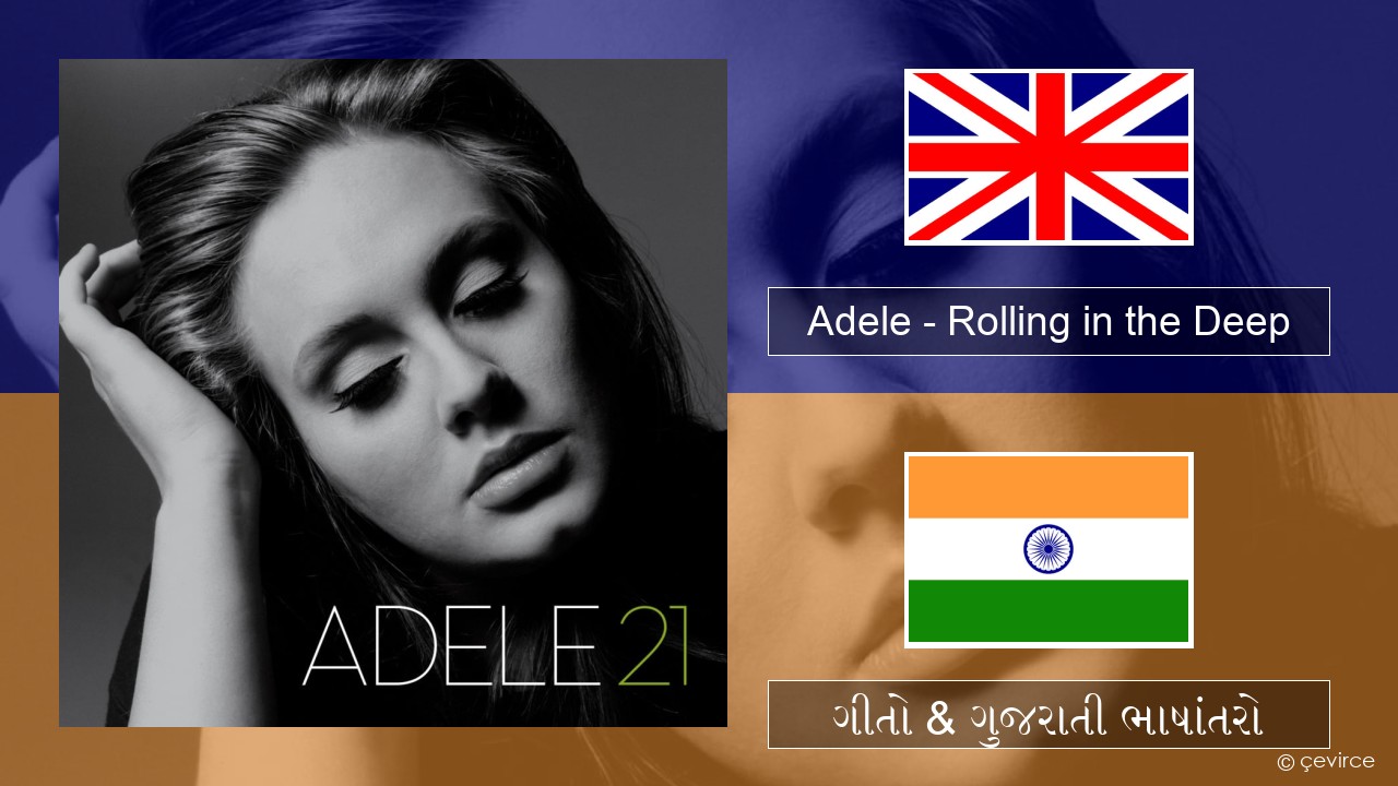 Adele – Rolling in the Deep ગુજરાતી ગીતો & ગુજરાતી ભાષાંતરો