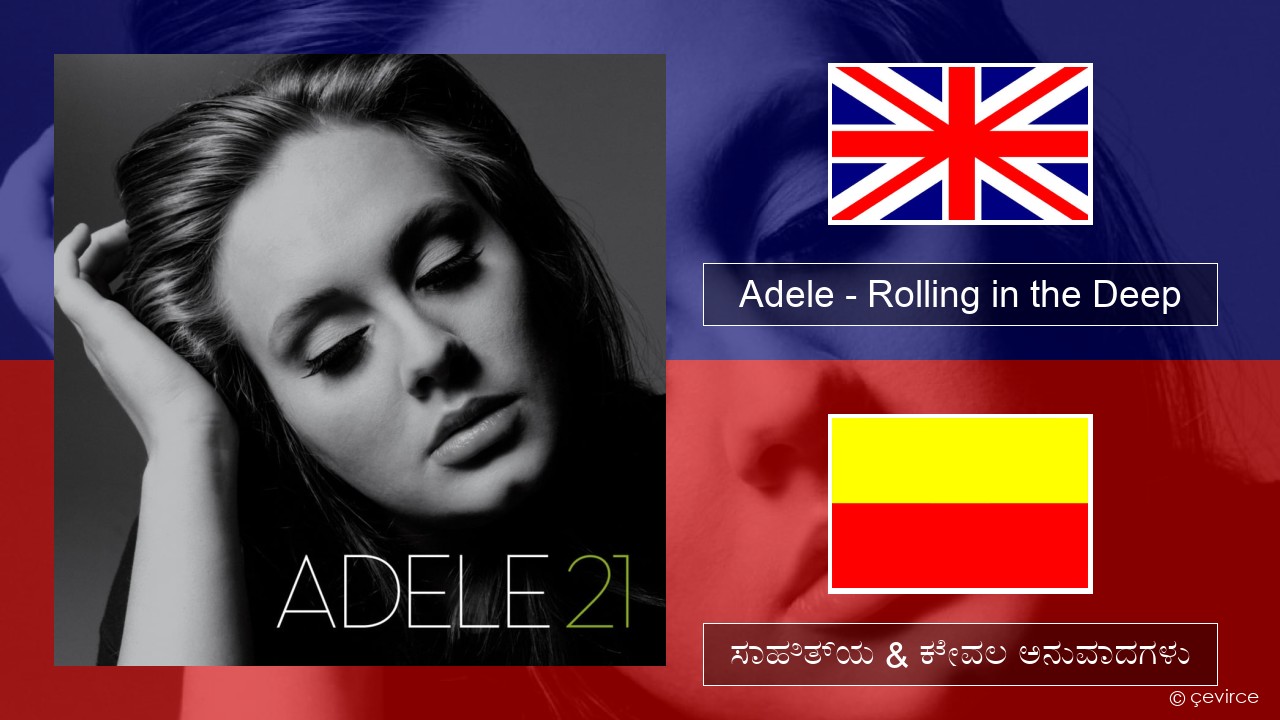 Adele – Rolling in the Deep ಇಂಗ್ಲೀಷ್ ಸಾಹಿತ್ಯ & ಕೇವಲ ಅನುವಾದಗಳು