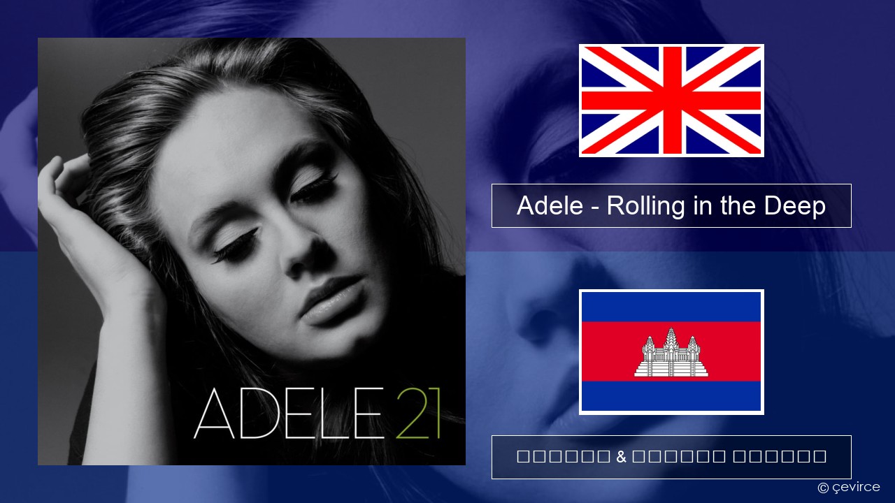 Adele – Rolling in the Deep គ្លេស ចម្រៀង & នខ្មែរ បកប្រែ