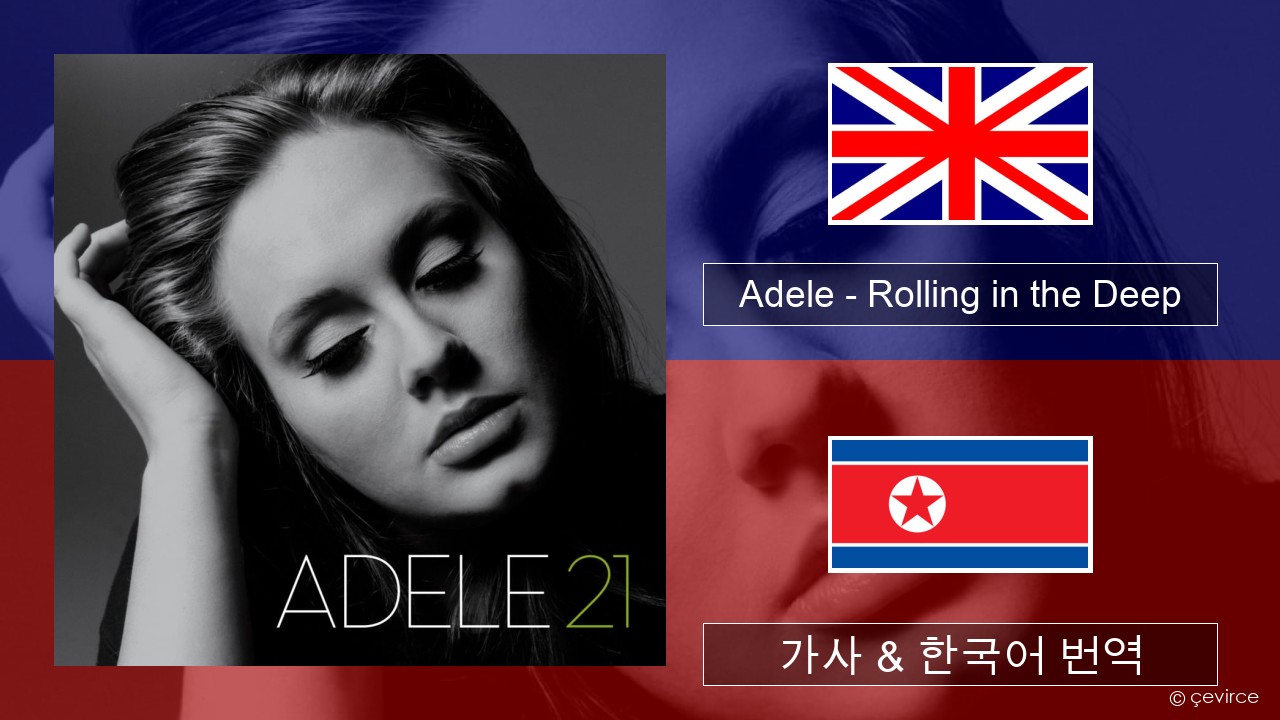 Adele – Rolling in the Deep 영어 가사 & 한국어 번역