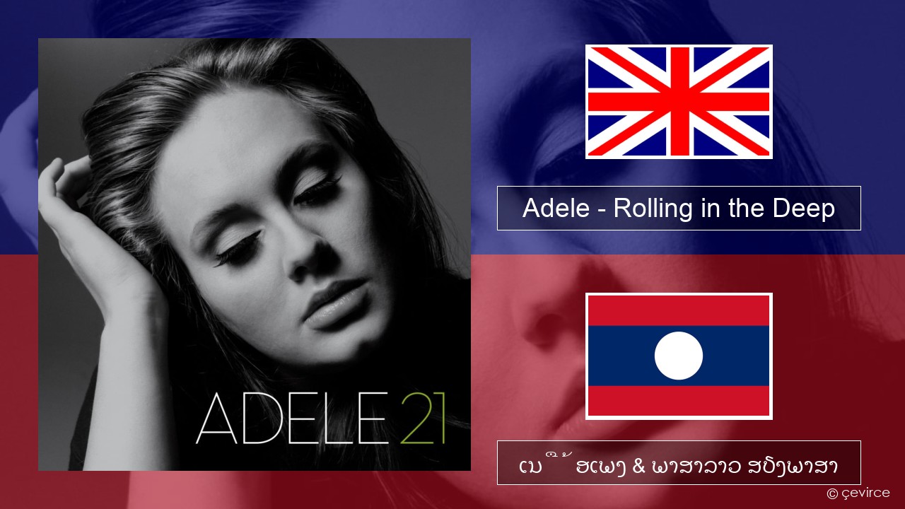 Adele – Rolling in the Deep ອັງກິດ ເນື້ອເພງ & ພາສາລາວ ສຽງພາສາ