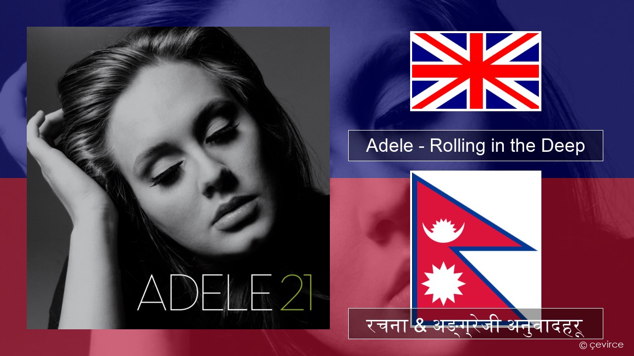 Adele – Rolling in the Deep अंग्रेजि रचना & अङ्ग्रेजी अनुवादहरू