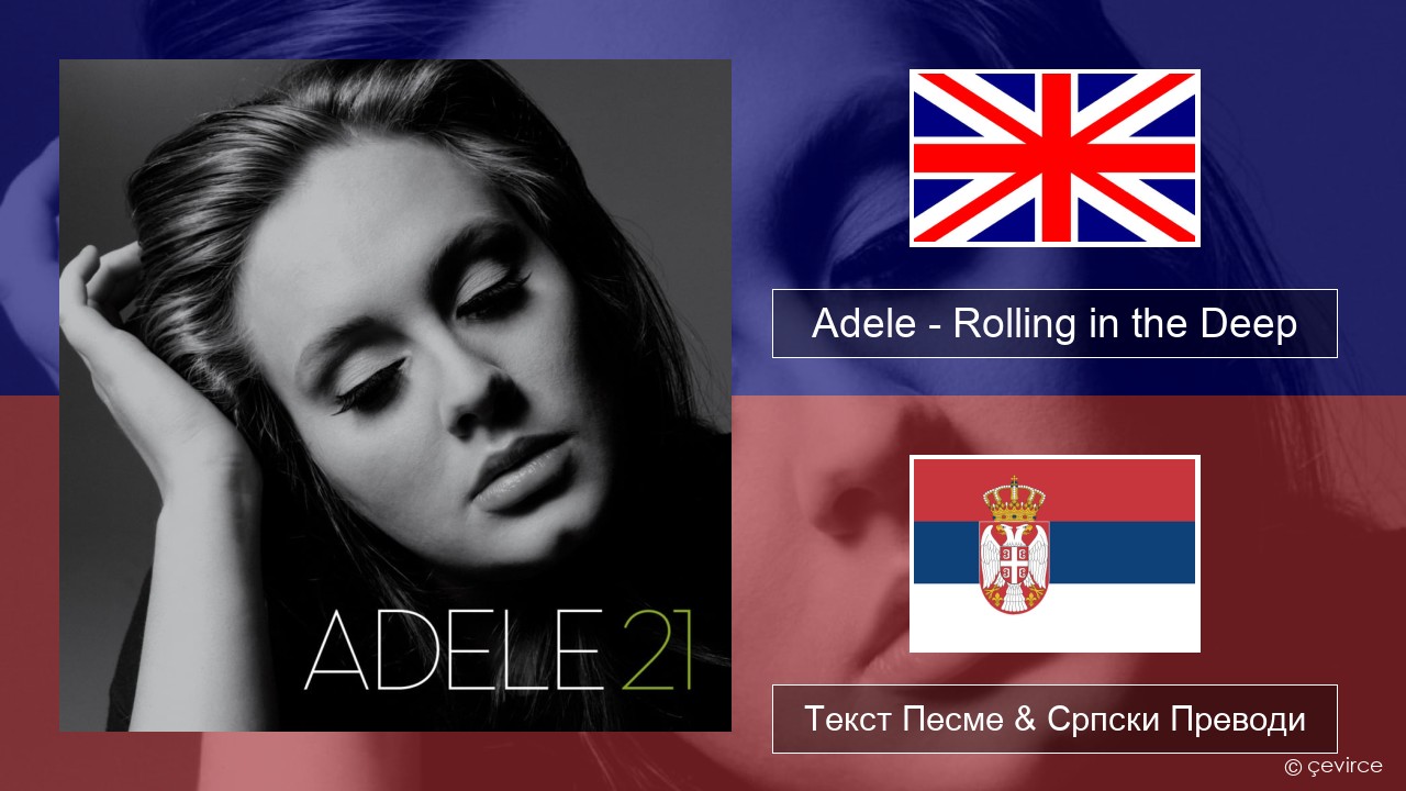 Adele – Rolling in the Deep Енглески Текст Песме & Српски Преводи