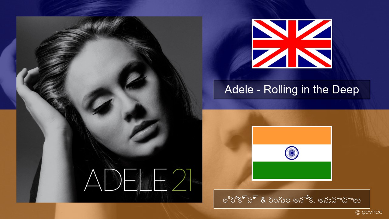 Adele – Rolling in the Deep ఆంగ్ల లిరిక్స్ & రంగుల అనేక. అనువాదాలు