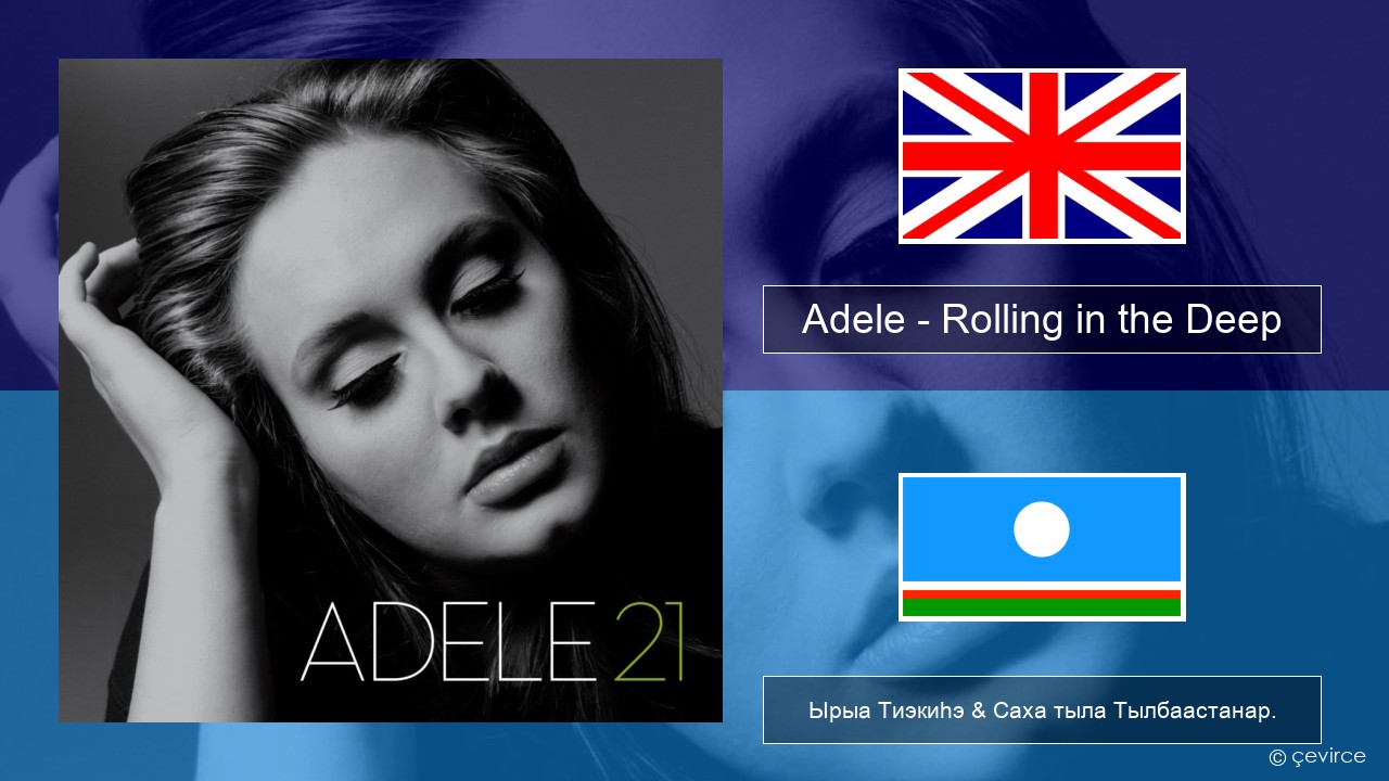 Adele – Rolling in the Deep Английскай Ырыа Тиэкиһэ & Саха тыла Тылбаастанар.