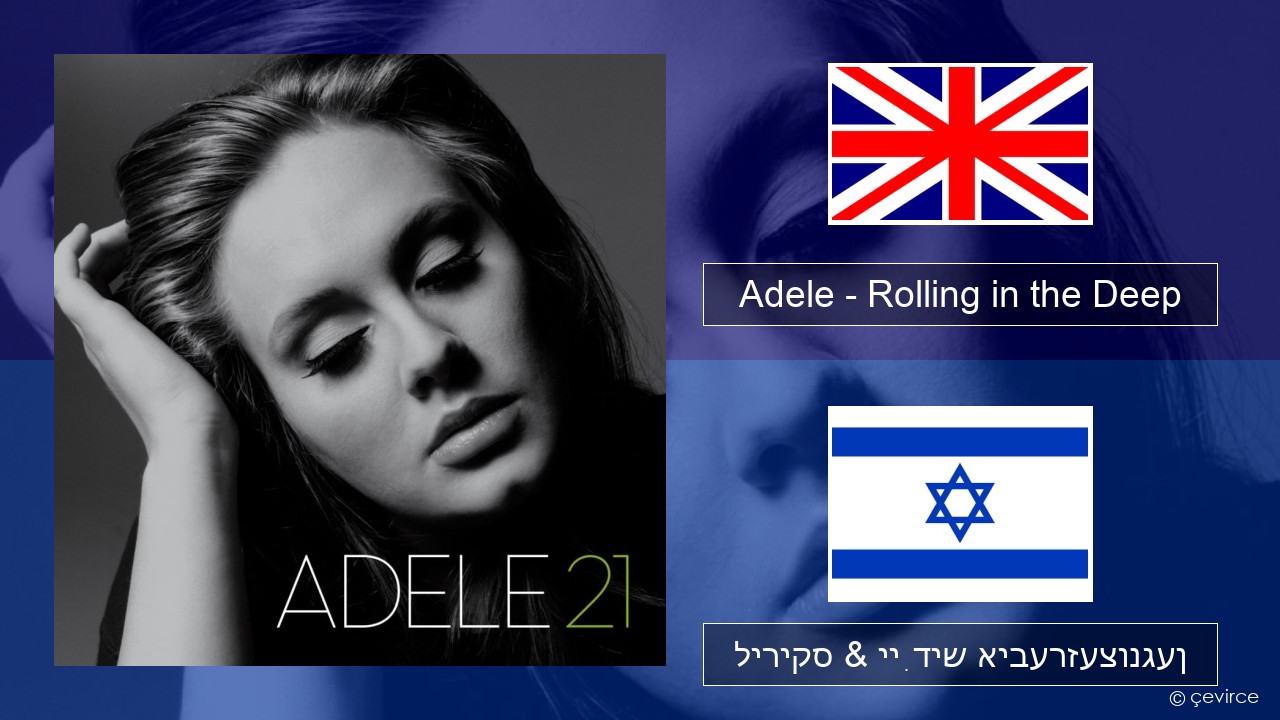 Adele – Rolling in the Deep ענגליש ליריקס & ייִדיש איבערזעצונגען