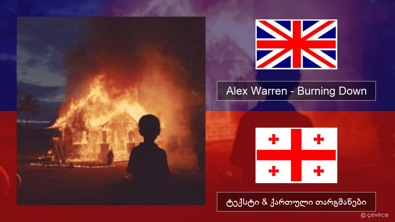 Alex Warren – Burning Down ქართული ტექსტი & ქართული თარგმანები