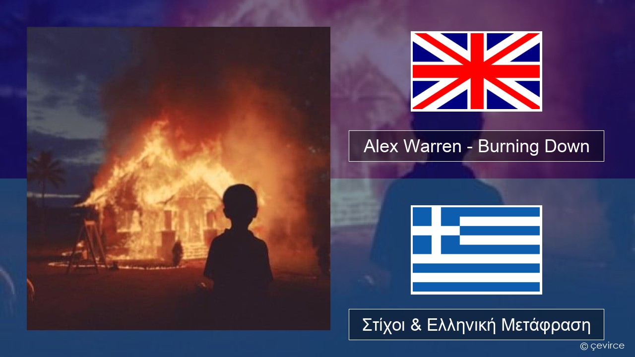 Alex Warren – Burning Down Αγγλική Στίχοι & Ελληνική Μετάφραση
