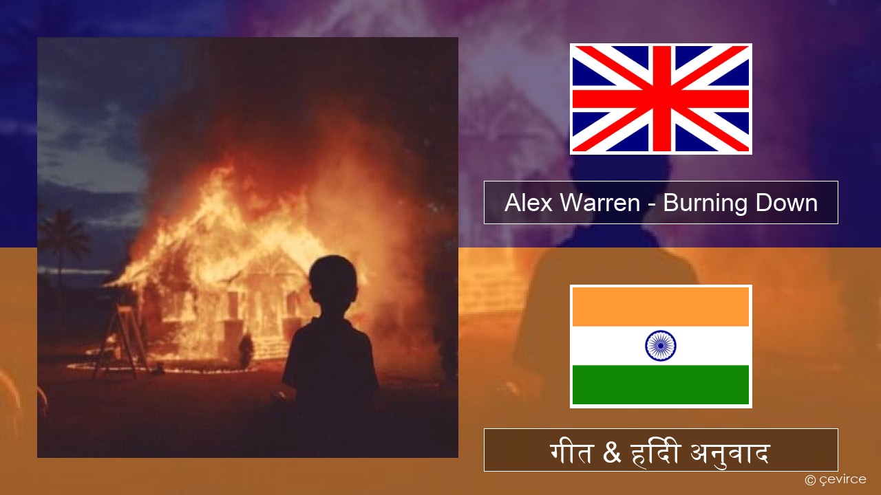 Alex Warren – Burning Down अंग्रेजी गीत & हिंदी अनुवाद