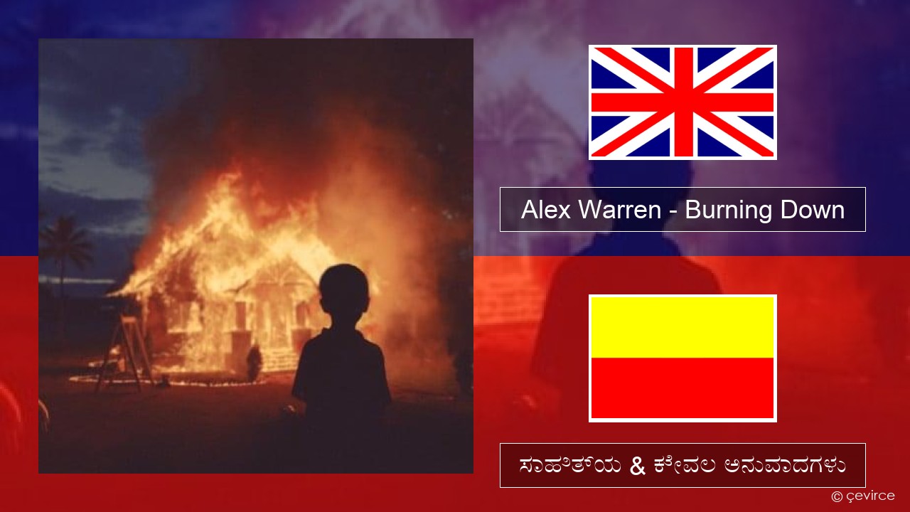 Alex Warren – Burning Down ಇಂಗ್ಲೀಷ್ ಸಾಹಿತ್ಯ & ಕೇವಲ ಅನುವಾದಗಳು