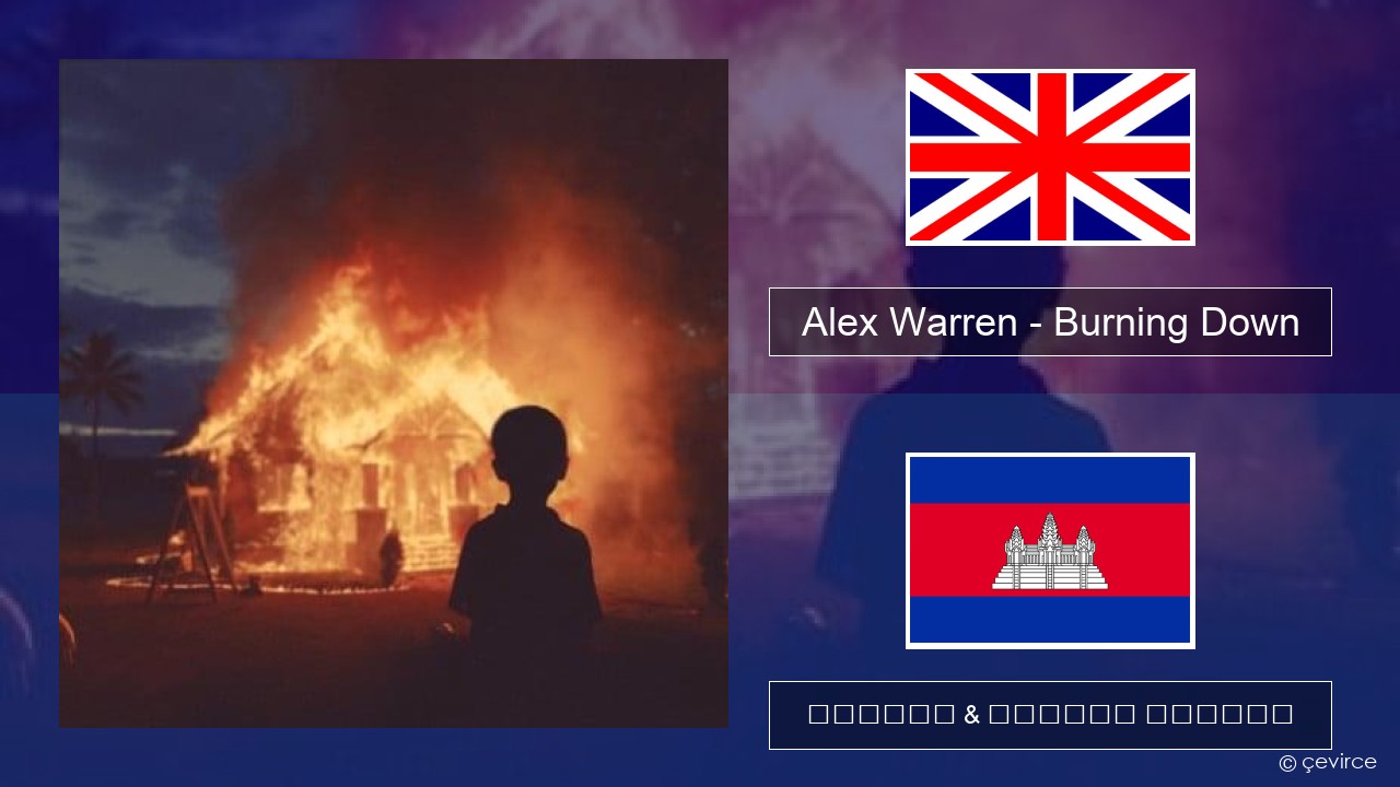 Alex Warren – Burning Down គ្លេស ចម្រៀង & នខ្មែរ បកប្រែ