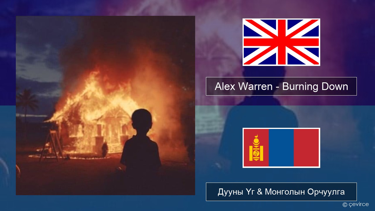 Alex Warren – Burning Down Англи хэл Дууны Үг & Монголын Орчуулга
